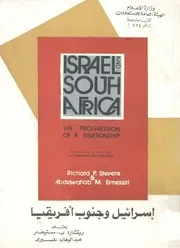إسرائيل وجنوب أفريقيا ريتشارد ب. ستيفنز و عبد الوهاب المسيري