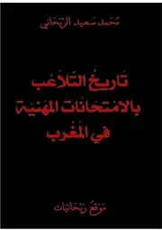 محمد سعيد الريحاني الجزء الأول من كتاب تاريخ التلاعب بالامتحانات المهنية في المغرب
