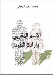 محمد سعيد الريحاني الاسم المغربي وإرادة التفرد