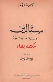 ستالين سيرة سياسية إسحق دويتشر