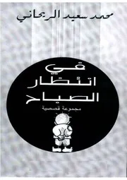محمد سعيد الريحاني في انتظار الصباح، مجموعة قصصية