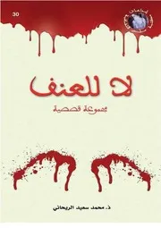 محمد سعيد الريحاني لا للعنف، مجموعة قصصية