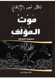 محمد سعيد الريحاني موت المؤلف، مجموعة قصصية