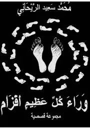 محمد سعيد الريحاني وراء كل عظيم أقزام، مجموعة قصصية