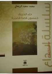 محمد سعيد الريحاني حاء الحرية ، خمسون قصة قصيرة جدا
