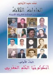 محمد سعيد الريحاني الحاءات الثلاث، أنطولوجيا القصة المغربية الجديدة، الجزء الأول، حاء الحلم