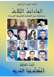 محمد سعيد الريحاني الحاءات الثلاث، أنطولوجيا القصة المغربية الجديدة، الجزء الثالث، حاء الحرية