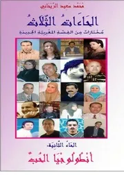 محمد سعيد الريحاني الحاءات الثلاث، أنطولوجيا القصة المغربية الجديدة، الجزء الثاني، حاء الحب