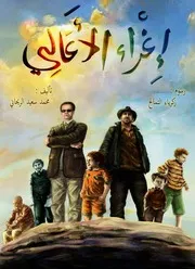 زكرياء التمالح ومحمد سعيد الريحاني إغراء الاعالي