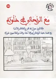 مع الريحاني في خلوته ثلاثون حوارا في الفن والثقافة والادب مع محمد سعيد الريحاني أجراها أدباء ونقاد وإعلاميون عرب