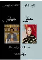 محمد سعيد الريحاني وإدريس الصغير حوار جيلين، مجموعة قصصية مشتركة