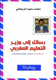 محمد سعيد الريحاني الجزء الثاني من كتاب تاريخ التلاعب بالامتحانات المهنية في المغرب