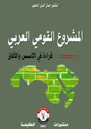 المشروع القومي العربي قراءة في الأسس والآفاق