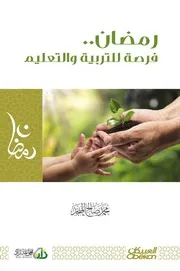 رمضان فرصة للتربية والتعليم محمد المنجد
