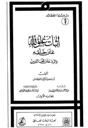 اثبات علو الله على خلقه والرد على المخالفين تأليف أسامة بن توفيق القصاص قدم له عبد الرحمن بن عبد الخالق اليوسف