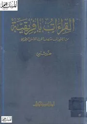 القراءات بإفريقية من الفتح إلى منتصف القرن الخامس الهجري