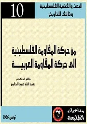 من حركة المقاومة الفلسطينية الى حركة المقاومة العربية