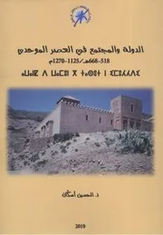 الدولة والمجتمع في العصر الموحدي