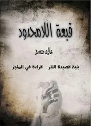 قبعة اللامحدود بنية قصيدة النثر علاء حمد