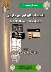 رسالة في حكم الاقتداء بالإمام على وسائل التواصل