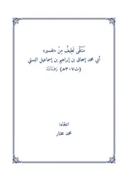 منتقى لطيف من تفسير البستي