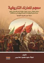 معجم المعارك التاريخية نجاة سليم محمود محاسيس