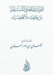 الفوائد والمعاني المستنبطة من حديث (لا تغضب) - الشيخ سليمان العلوان