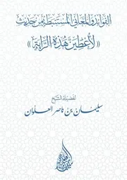 الفوائد والمعاني المستنبطة من حديث (لأعطين هذه الراية) - الشيخ سليمان العلوان
