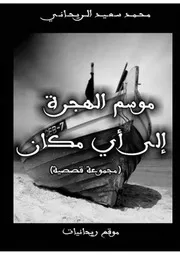 محمد سعيد الريحاني موسم الهجرة إلى أي مكان، مجموعة قصصية