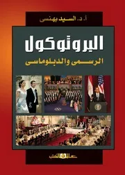 البروتوكول الرسمى والدبلوماسى السيد بهنسى