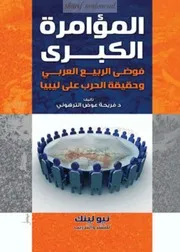 المؤامرة الكبرى فوضى الربيع العربي وحقيقة الحرب على ليبيا