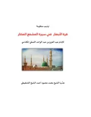 تهذيب قرة الأبصار
