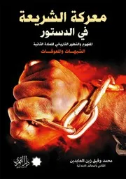 كتاب معركة الشريعة في الدستور