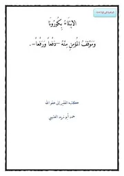 الابْتِلَاءُ بِكُورُونَا وَمَوْقِفُ المُؤمِنِ مِنْهُ –دَفْعاً وَرَفْعاً حمد أبو زيد العتيبي