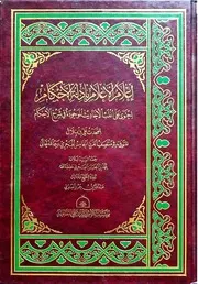 إعلام الأعلام بأدلة الأحكام المنتزعة من شرح الأحكام العجري