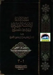 مقالات الإسلاميين الاسلاميين تحقيق نعيم زرزور طبعة المكتبة العصرية