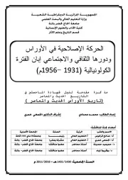 الحركة الإصلاحية في الأوراس ودورها الثقافي والإجتماعي إبان الفترة الكولونيالية