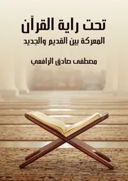 تحت راية القرآن مصطفى صادق الرافعي #فور ريد