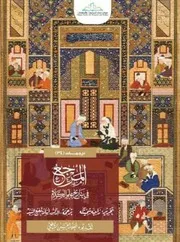المرجع في تاريخ علم الكلام