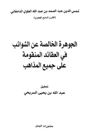 الجوهرة الخالصة عن الشوائب في العقائد المنقومة على جميع المذاهب شمس الدين عبد الصمد العلوي الدامغاني