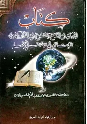 التبيان في الناسخ والمنسوخ للنجم ت الحوثي