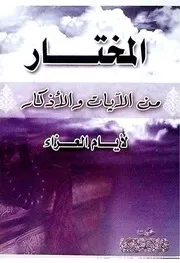 المختار من الآيات والأذكار لأيام العزاء النفس الزكية