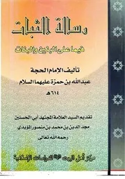 رسالة الثبات فيما على البنين والبنات الإمام المنصور بالله
