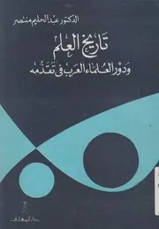 تاريخ العلم و دور العلماء العرب في تقدمه