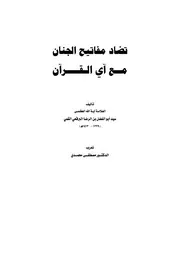 تضاد مفاتيح الجنان مع آي القرآن تأليف السيد ابو الفضل البرقعي القمي