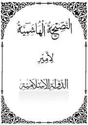 النصيحة الهاشمية لأمير الدولة الإسلامية