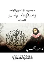 مجموع رسائل الشيخ المجاهد أبي الزبير تركي الأشعري القحطاني