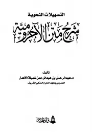 التسهيلات النحوية شرح متن الآجرومية
