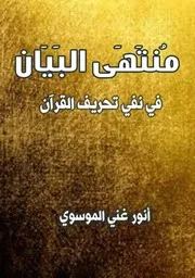 منتهى البيان في نفي تحريف القران