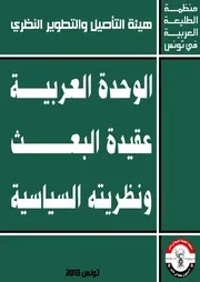 الوحدة العربية عقيدة البعث ونظريته السياسية